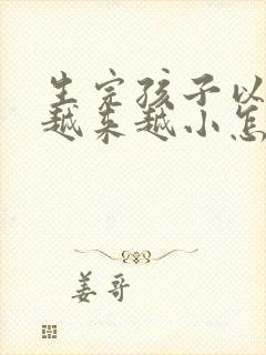 生完孩子以后胸越来越小怎么办