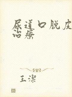 尿道口脱皮怎么治疗