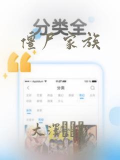 僵尸家族：结局+番外
