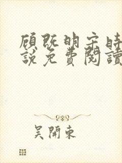 顾既明宋时夏小说免费阅读最新章节