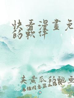 快看漫画免费看的软件