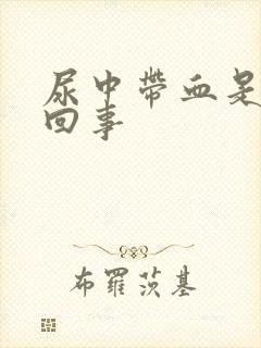 尿中带血是怎么回事