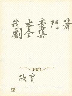 我本豪门萧宁短剧全集