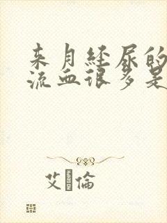 来月经尿的时候流血很多是怎么回事