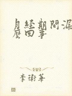 月经期间漏尿怎么回事