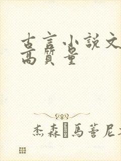 古言小说文笔好高质量