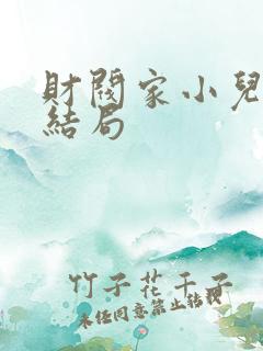 财阀家小儿子大结局