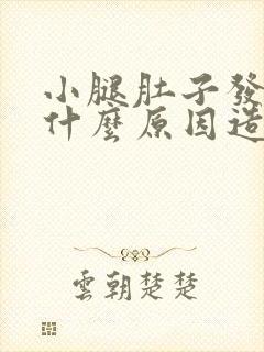 小腿肚子发凉是什么原因造成的