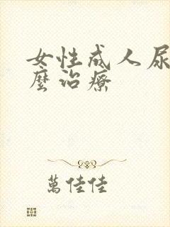 女性成人尿床怎么治疗