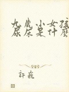 九岁小女孩晚上尿床是什么情况