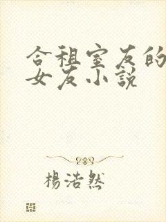 合租室友的漂亮女友小说