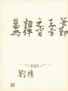 万相之王笔趣阁无弹窗章节