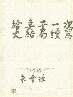 给妻子一次恋爱大结局续写