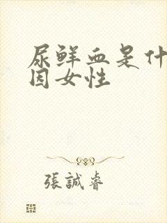 尿鲜血是什么原因女性