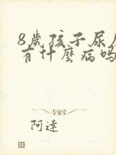 8岁孩子尿床是有什么病吗