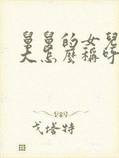 舅舅的女儿比我大怎么称呼