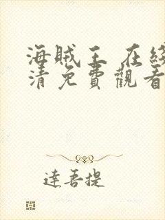 海贼王 在线高清免费观看