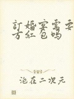 订婚宴需要给女方红包吗