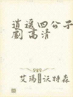 逍遥四公子 短剧 高清