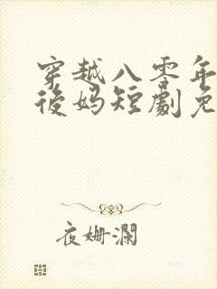 穿越八零年代当后妈短剧免费观看