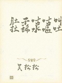 肚子咕咕叫一直拉稀水呕吐怎么回事