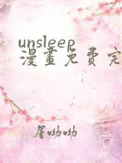 unsleep漫画免费完整版在线观看