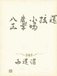 八岁小孩还尿床正常吗