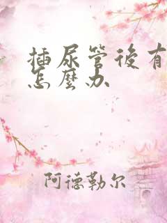 插尿管后有尿意怎么办