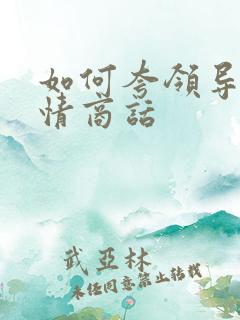 如何夸领导的高情商话