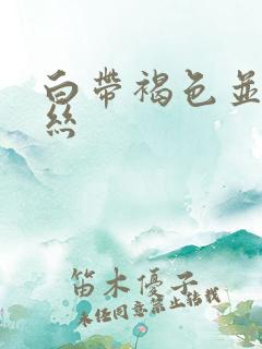 白带褐色并带血丝