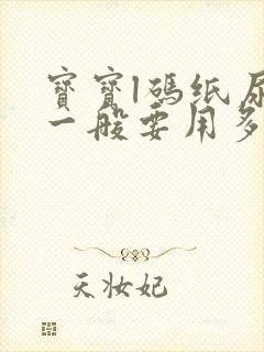 宝宝l码纸尿裤一般要用多少包