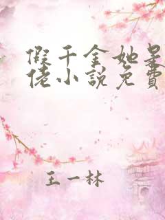 假千金她是真大佬小说免费阅读