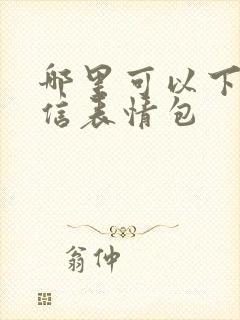 哪里可以下载微信表情包