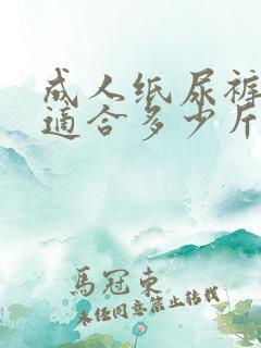 成人纸尿裤m码适合多少斤