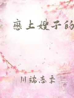 恋上嫂子的丝袜