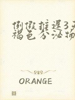 例假推迟3天有褐色分泌物是怎么回事