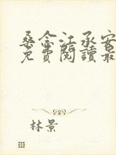 桑念江承安全文免费阅读最新章节