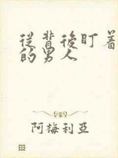 从背后盯着你看的男人