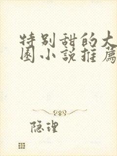 特别甜的大学校园小说推荐