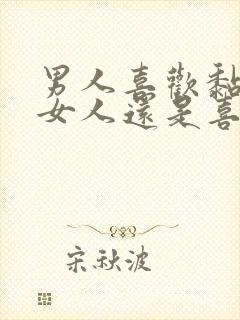 男人喜欢黏人的女人还是喜欢不黏人的女人