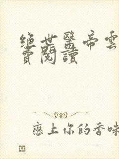 绝世医帝云墨免费阅读