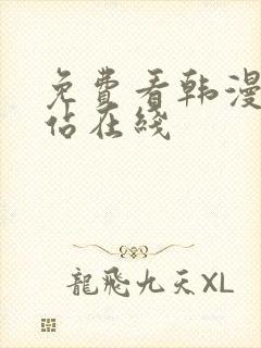 免费看韩漫的网站在线