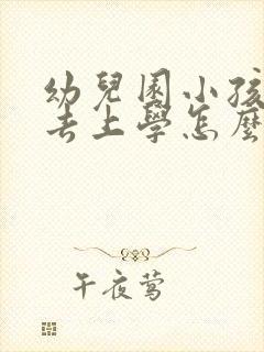 幼儿园小孩不想去上学怎么办