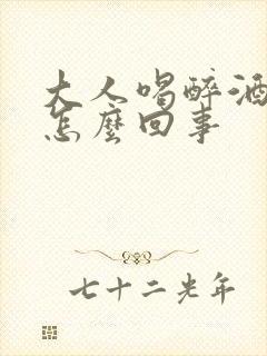 大人喝醉酒尿床怎么回事