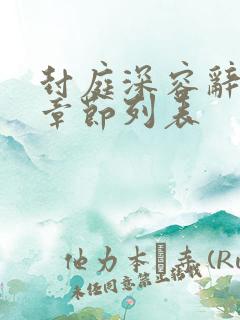 封庭深容辞最新章节列表