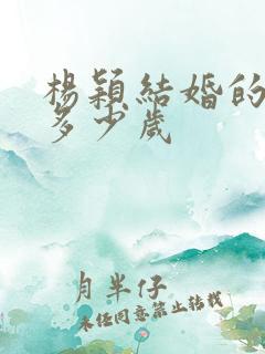 杨颖结婚的时候多少岁