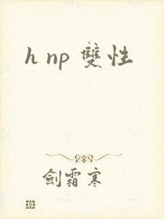 h np 双性