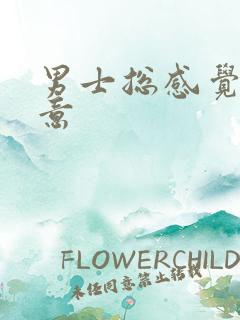 男士总感觉有尿意