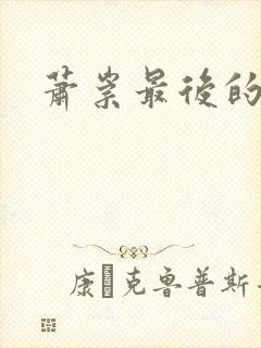 萧崇最后的结局