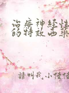 治疗神经性尿频的特效西药